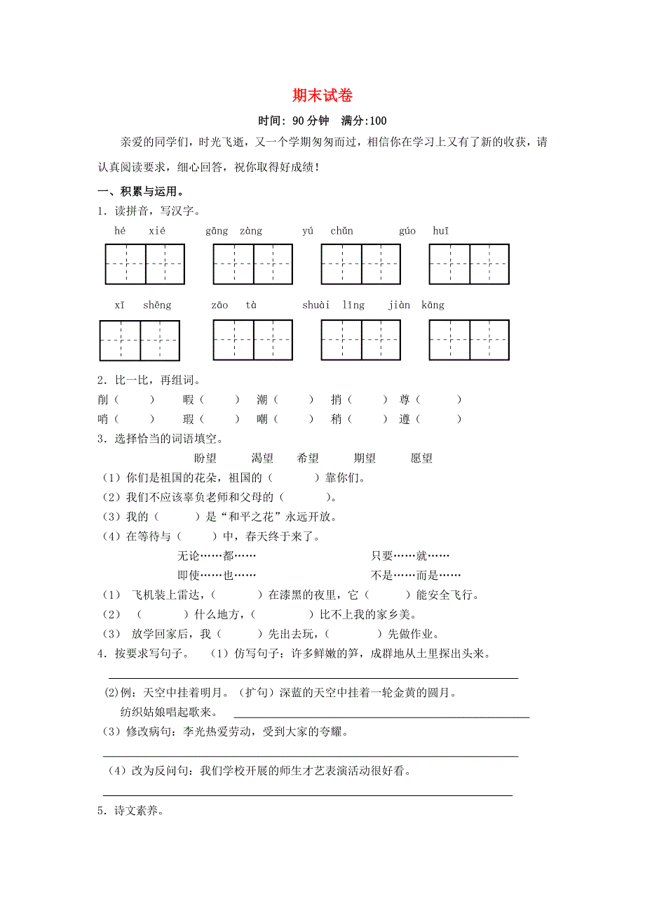 四年级语文下学期期末试卷3（无答案） 新人教版.doc_第1页