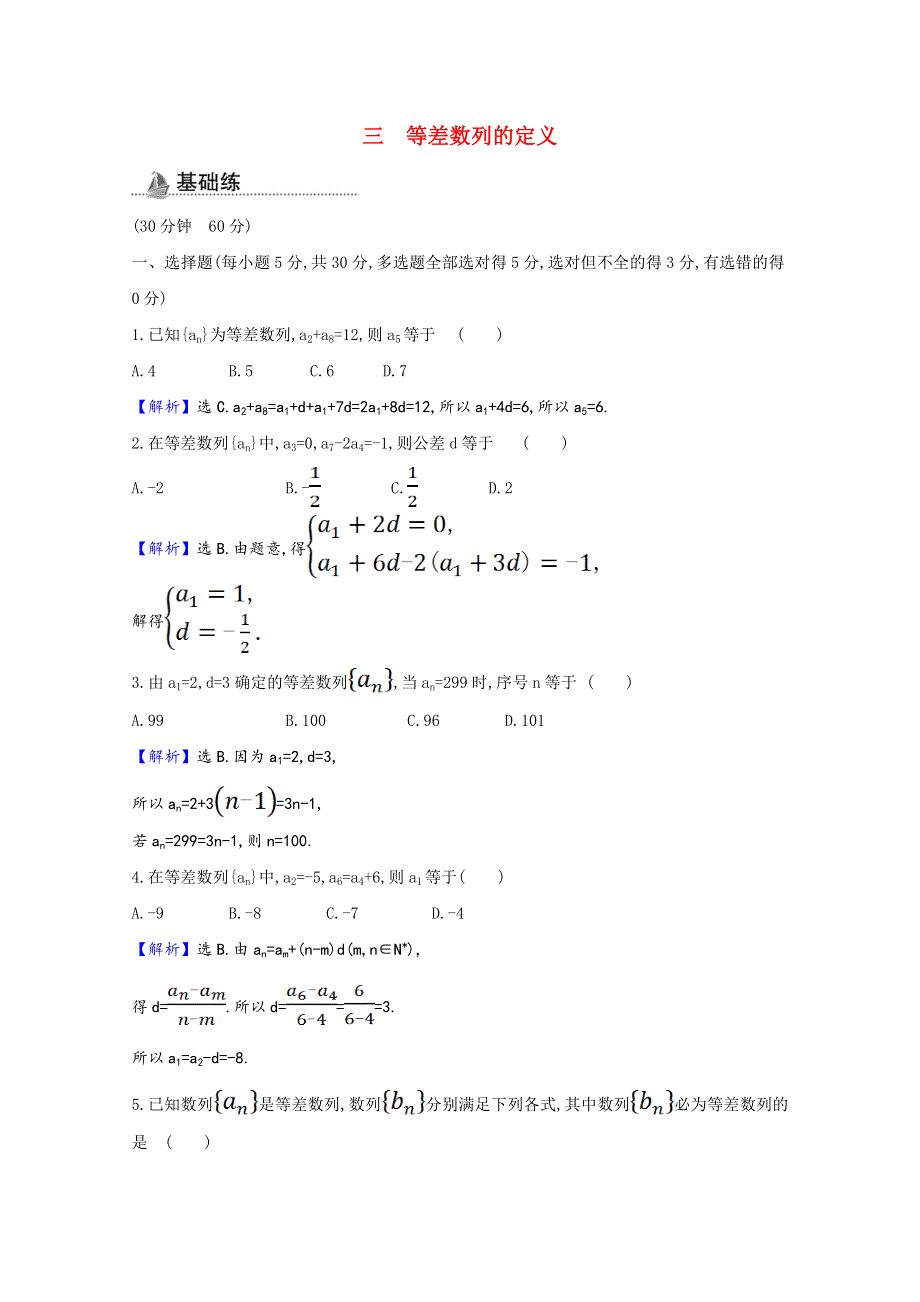 2020-2021学年新教材高中数学 第五章 数列 5.2 等差数列 5.2.1.1 等差数列的定义课时素养检测（含解析）新人教B版选择性必修第三册.doc_第1页