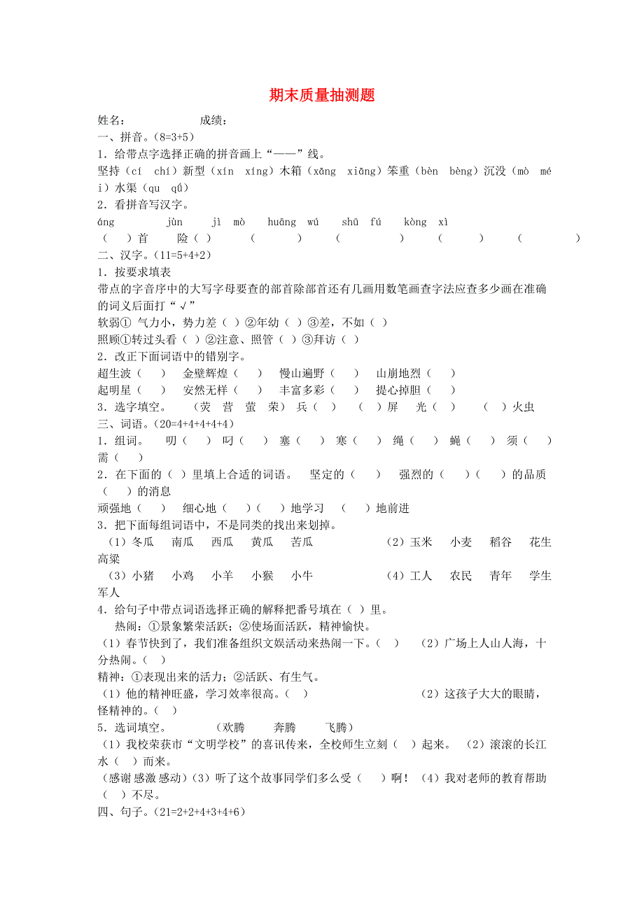 四年级语文下学期期末质量抽测题1 新人教版.doc_第1页