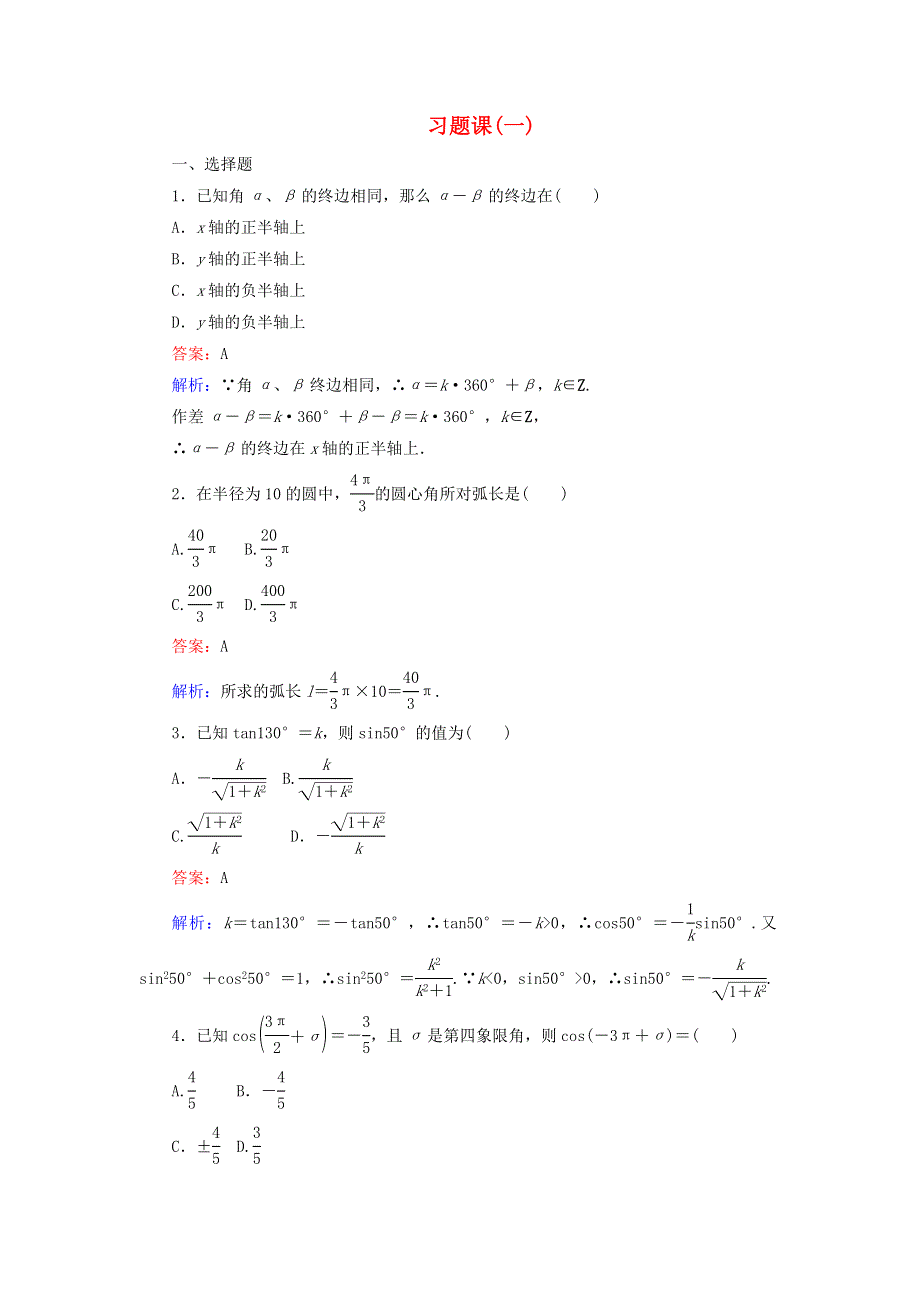 2022年高中数学 习题课（一）（含解析）人教A版必修4.doc_第1页