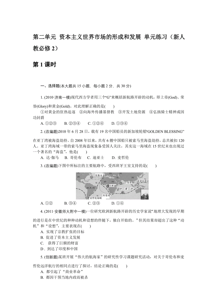 2012高一历史单元测试 第二单元 资本主义世界市场的形成和发展 12（人教版必修2）.doc_第1页