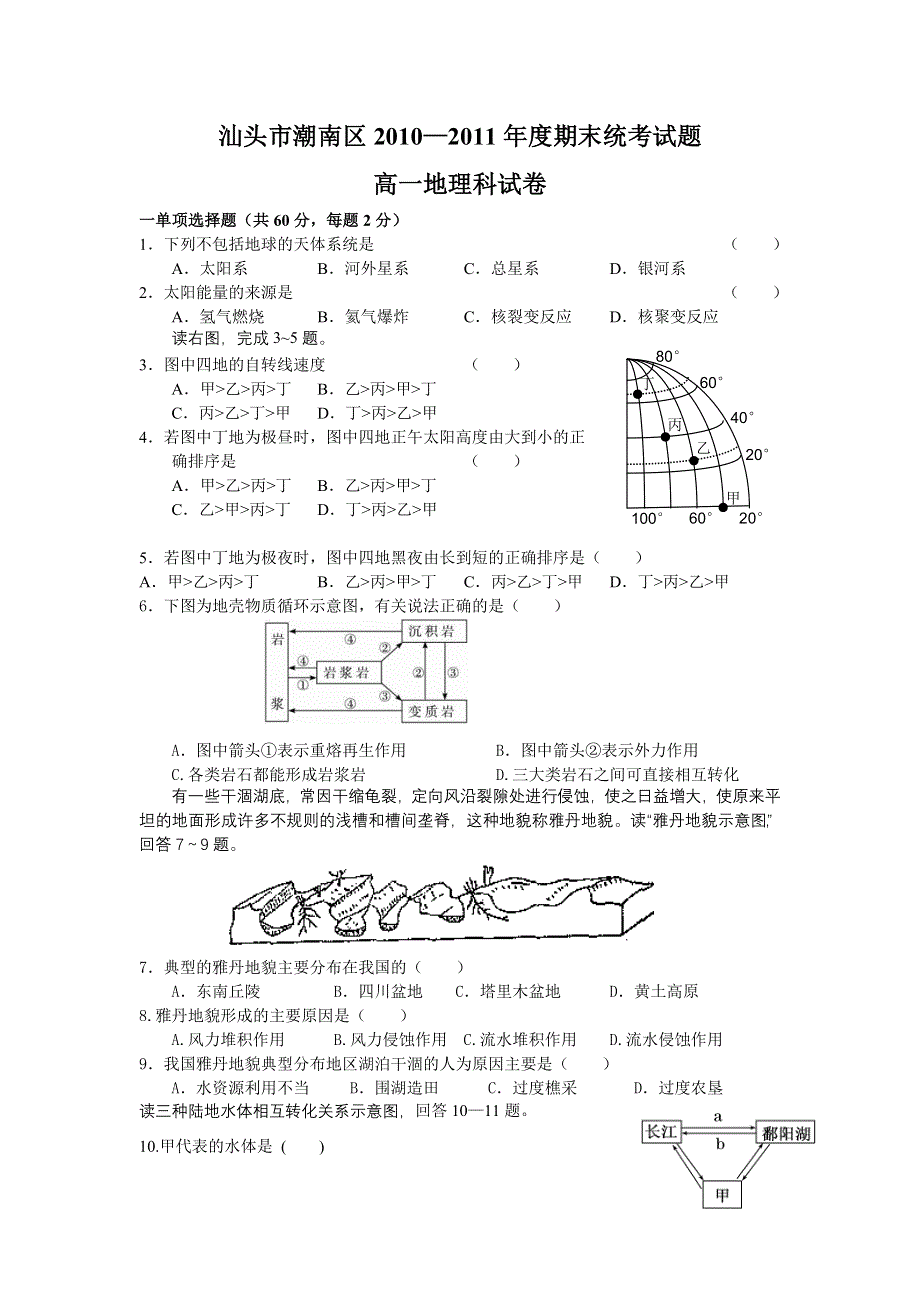 广东省汕头市潮南区2010-2011学年高一上学期期末考试地理试题.doc_第1页