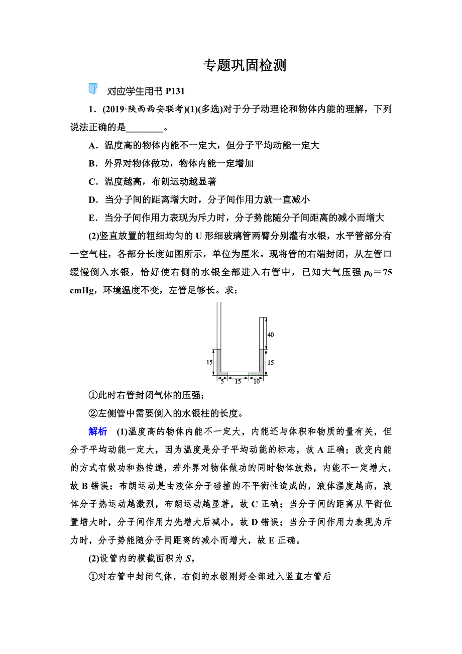 2020高考物理双一流冲刺专题大二轮冲刺练：第1部分 专题10 第1讲　热学（选修3－3） WORD版含解析.doc_第1页