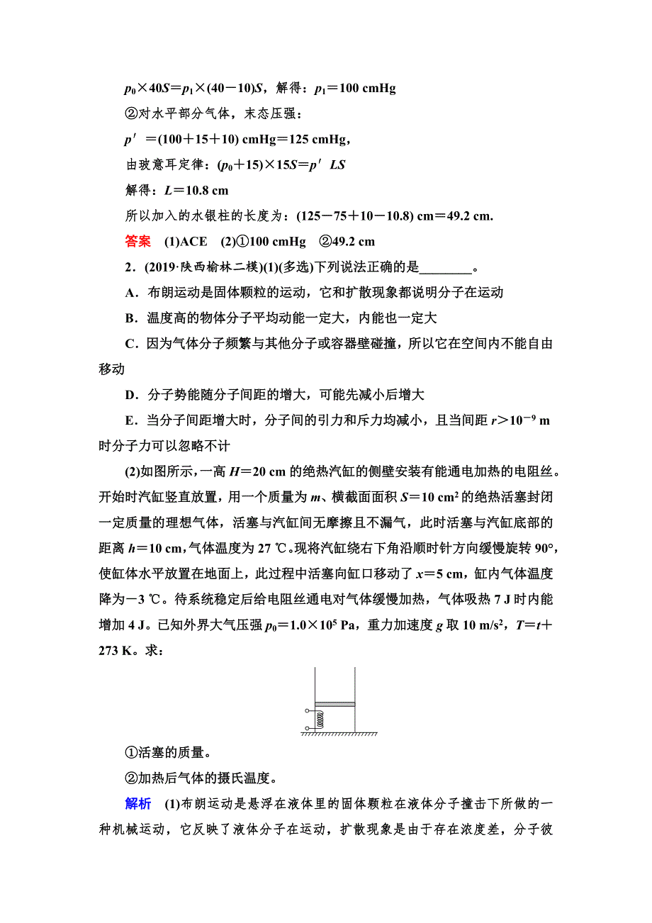 2020高考物理双一流冲刺专题大二轮冲刺练：第1部分 专题10 第1讲　热学（选修3－3） WORD版含解析.doc_第2页