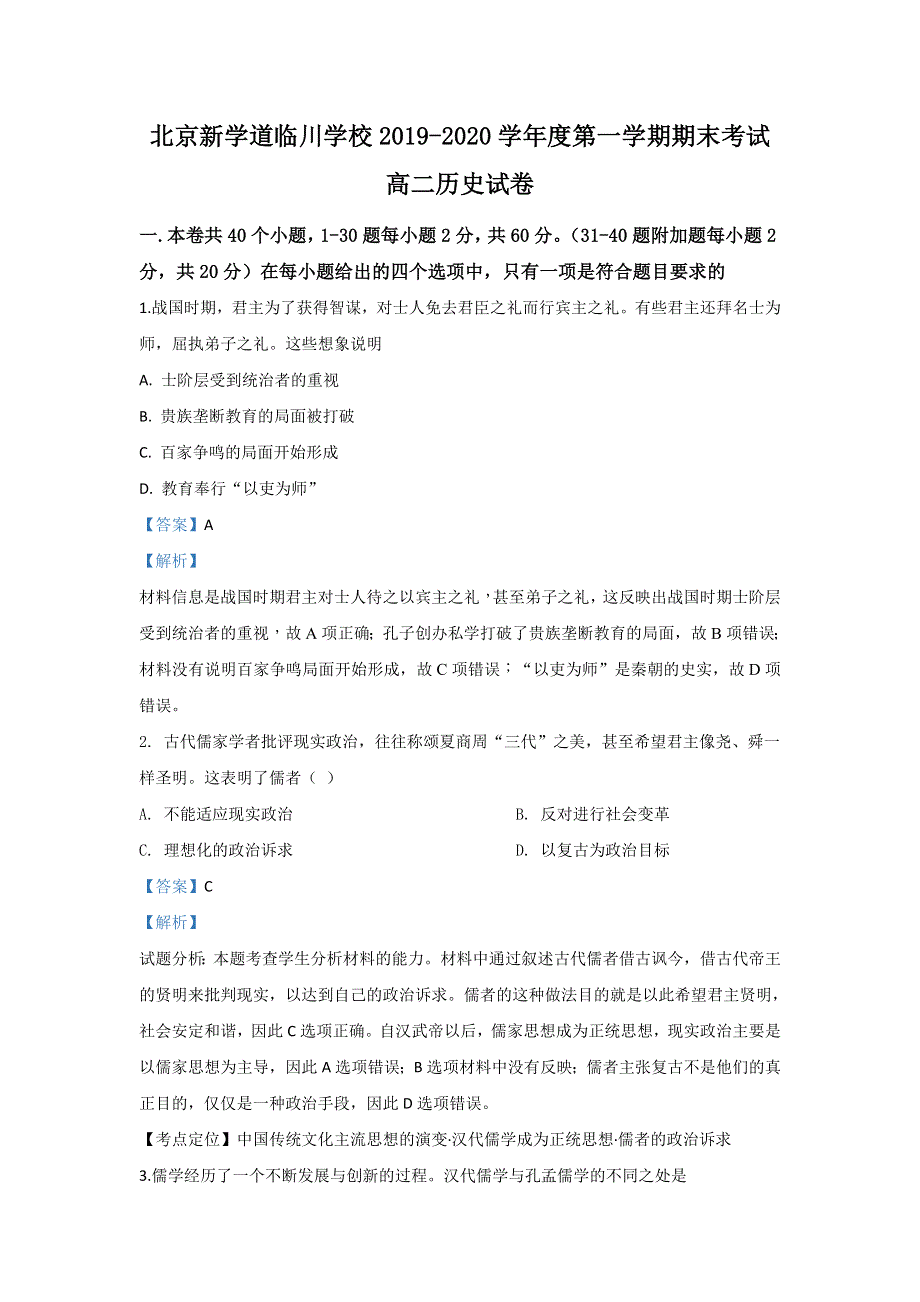 北京市昌平区新学道临川学校2019-2020学年高二上学期期末考试历史试题 WORD版含解析.doc_第1页