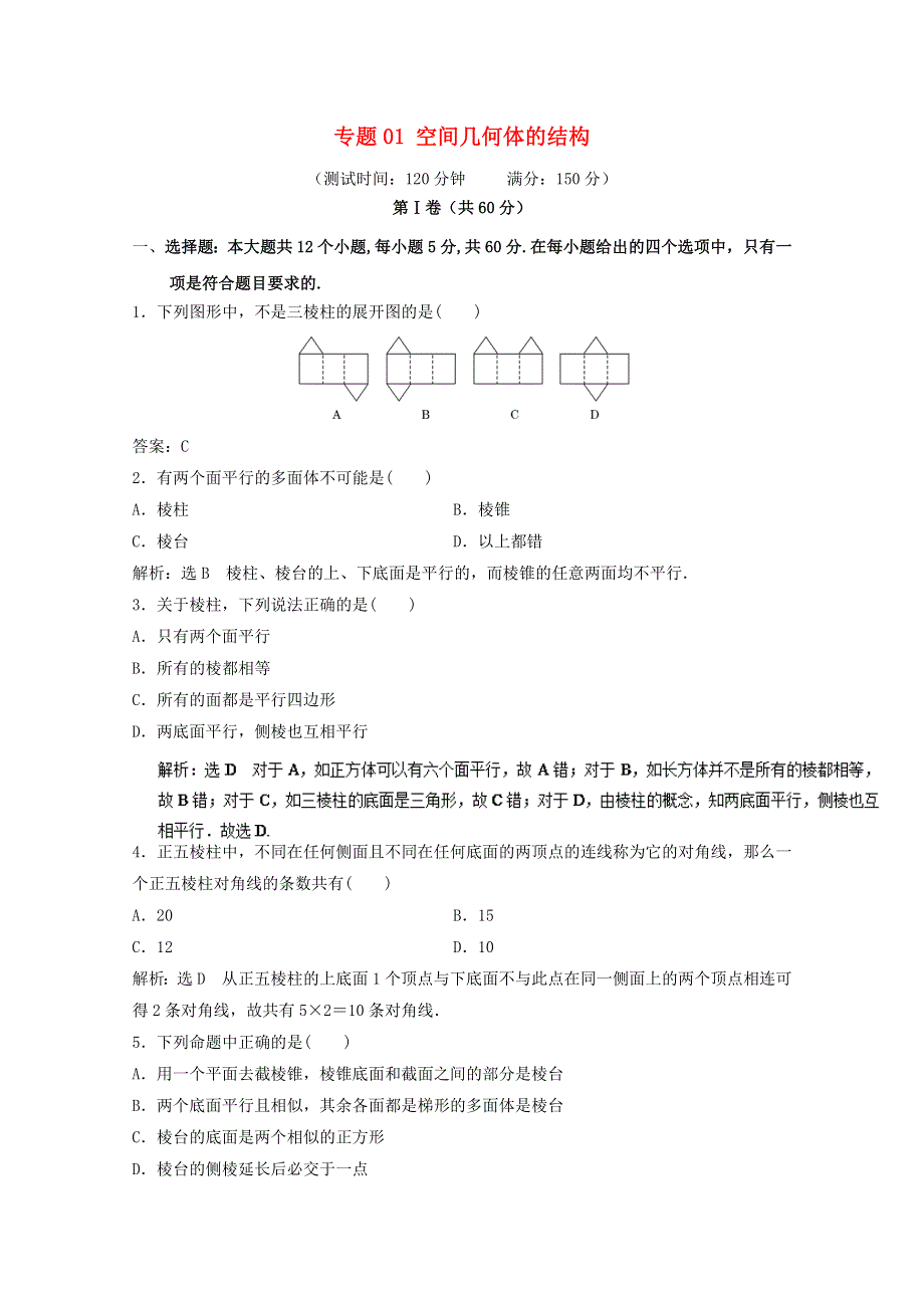 2022年高中数学 专题01 空间几何体的结构 单元测试（A卷）新人教版必修2.doc_第1页