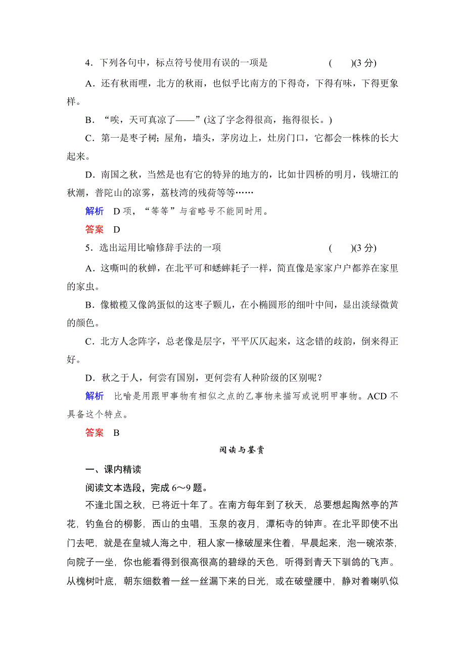 2014-2015学年高中语文同步练习及答案：1.2《故都的秋》（人教新课标必修2）.doc_第2页