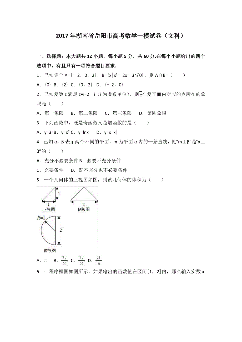 《解析》2017年湖南省岳阳市高考数学一模试卷（文科） WORD版含解析.doc_第1页