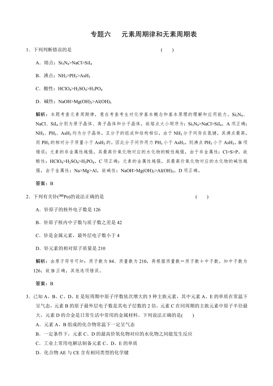 江苏省2011届高三化学二轮复习检测：专题六 元素周期律和无素周期表.doc_第1页