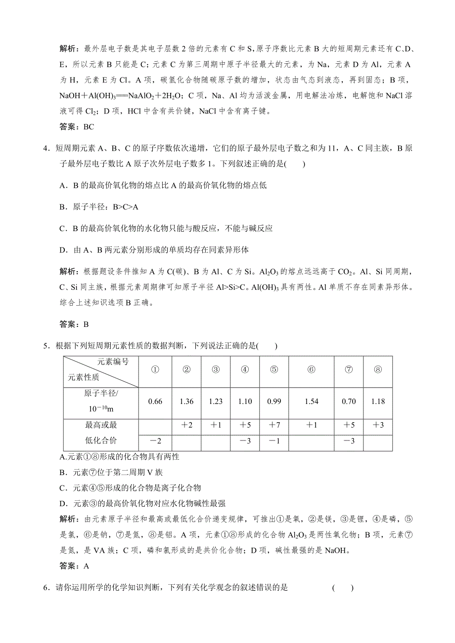 江苏省2011届高三化学二轮复习检测：专题六 元素周期律和无素周期表.doc_第2页