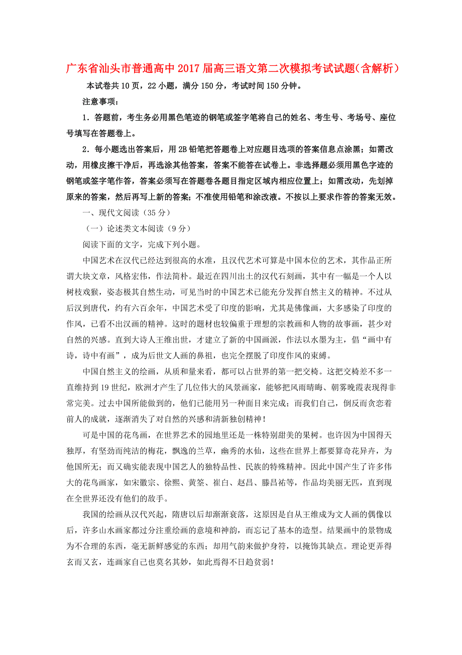 广东省汕头市普通高中2017届高三语文第二次模拟考试试题（含解析）.doc_第1页