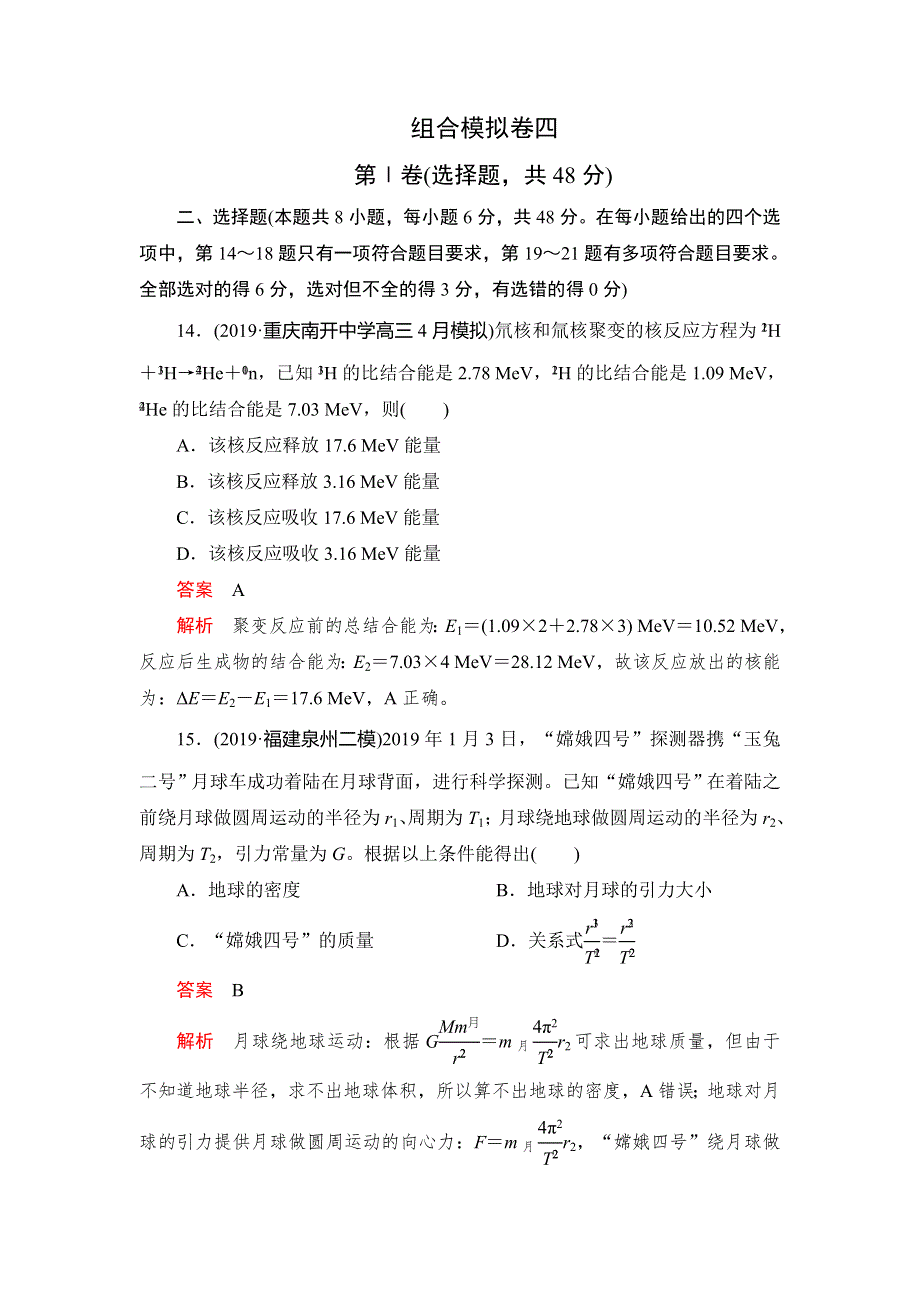 2020高考物理刷题1 1（2019模拟题）讲练试卷：组合模拟卷四 WORD版含解析.doc_第1页