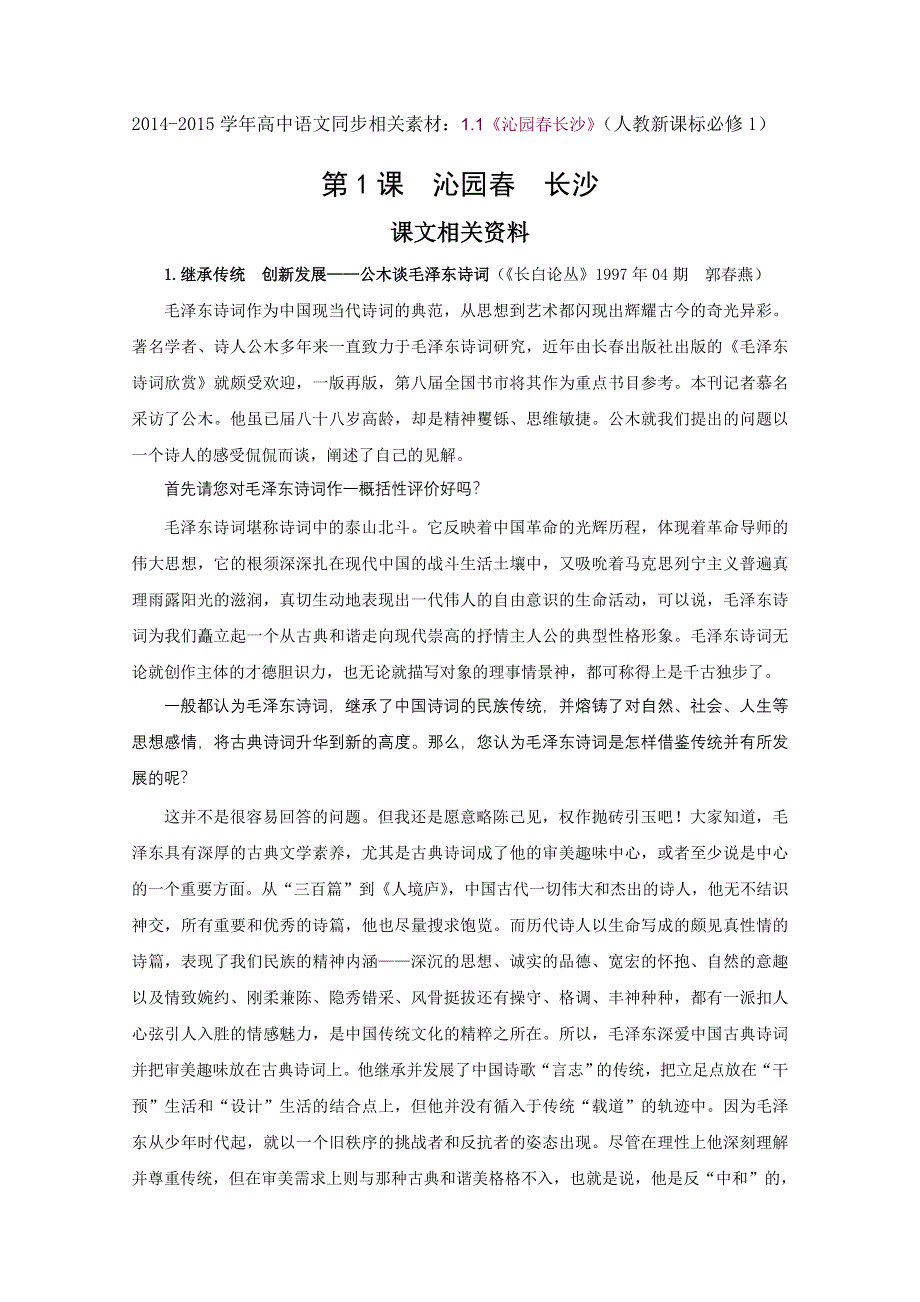 2014-2015学年高中语文同步相关素材：1.1《沁园春长沙》（人教新课标必修1）.doc_第1页