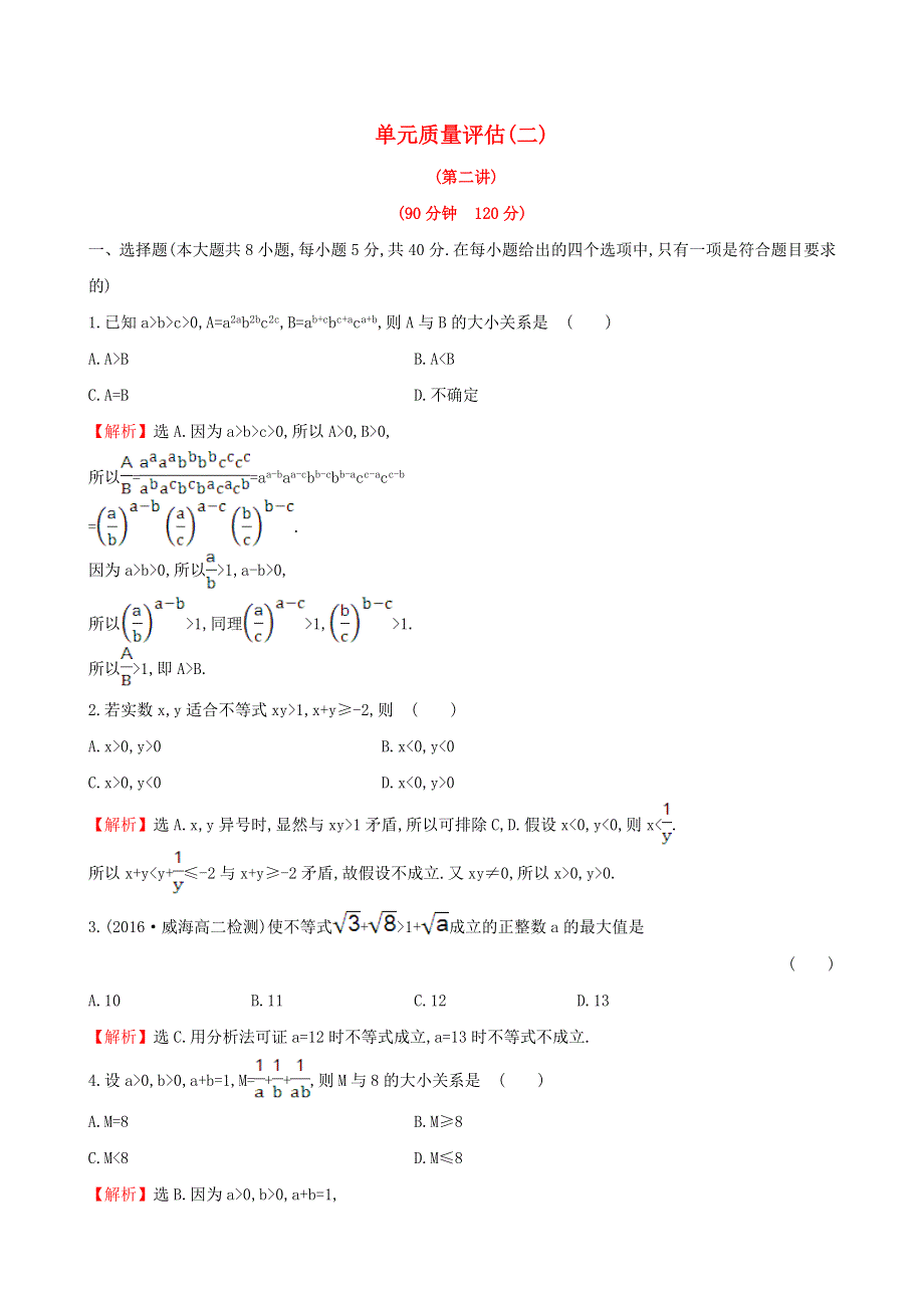 2022年高中数学 单元质量评估（二）（含解析）人教A版选修4-5.doc_第1页