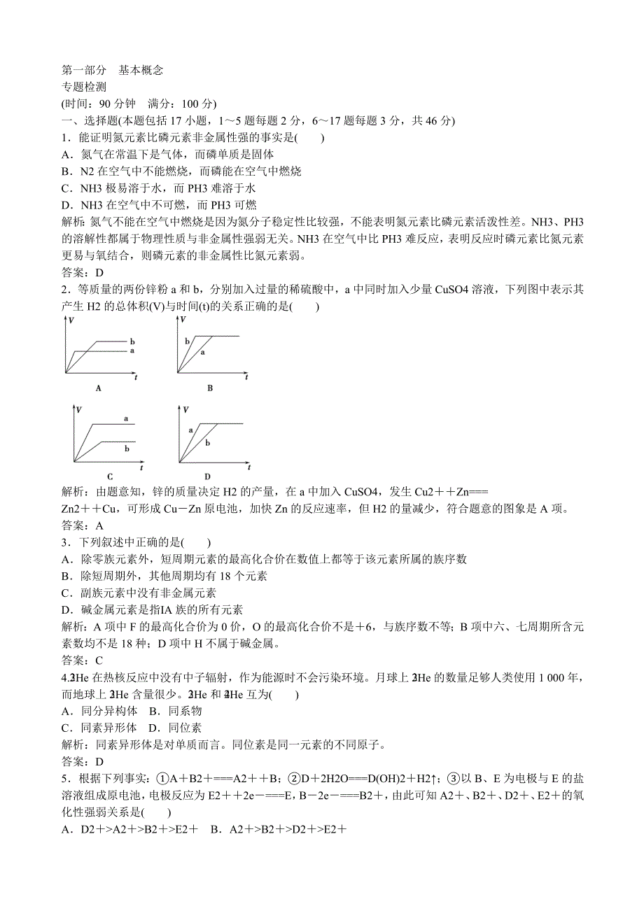 江苏省2011届高三化学二轮复习检测：第一部分 基本概念.doc_第1页