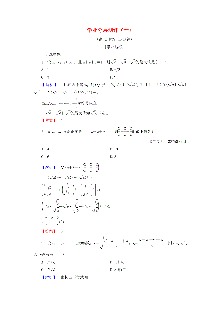 2022年高中数学 学业分层测评10（含解析）新人教A版选修4-5.doc_第1页