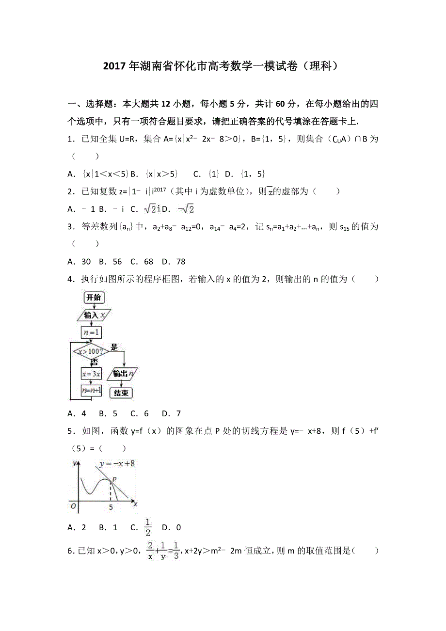 《解析》2017年湖南省怀化市高考数学一模试卷（理科） WORD版含解析.doc_第1页