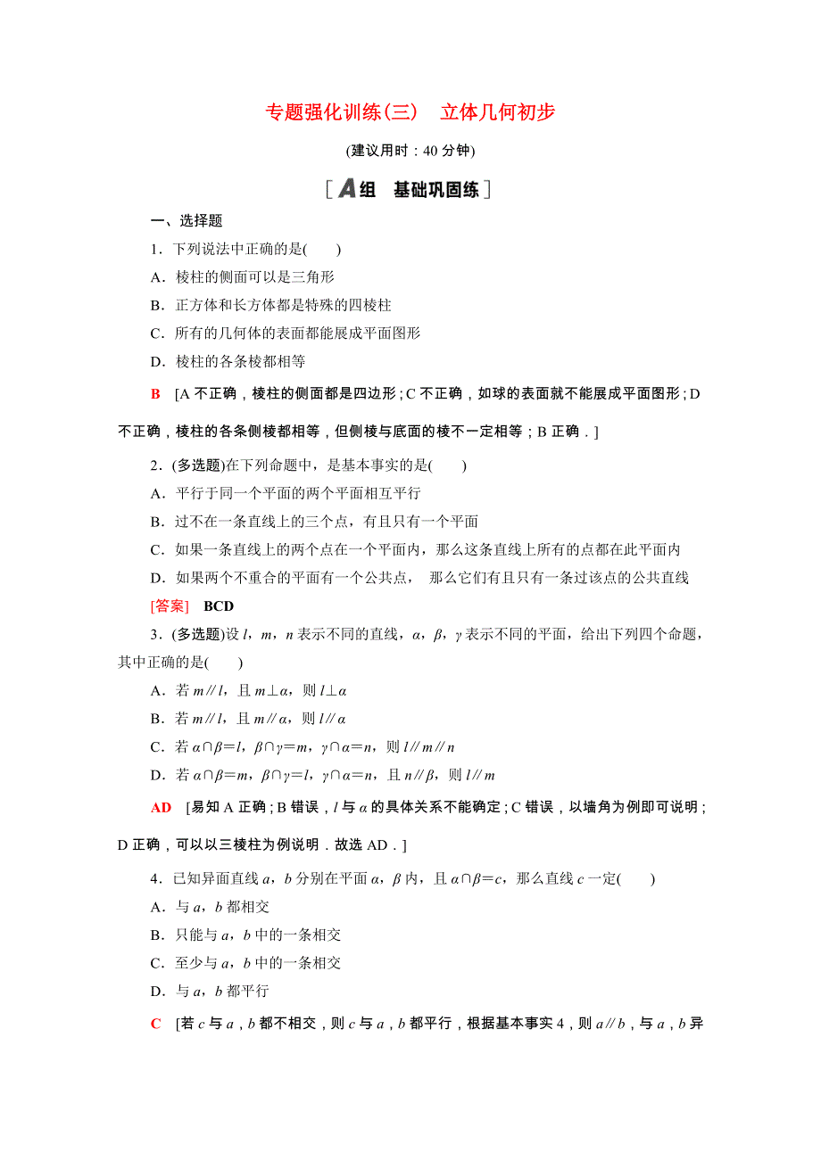 2020-2021学年新教材高中数学 第8章 立体几何初步专题训练（含解析）新人教A版必修第二册.doc_第1页