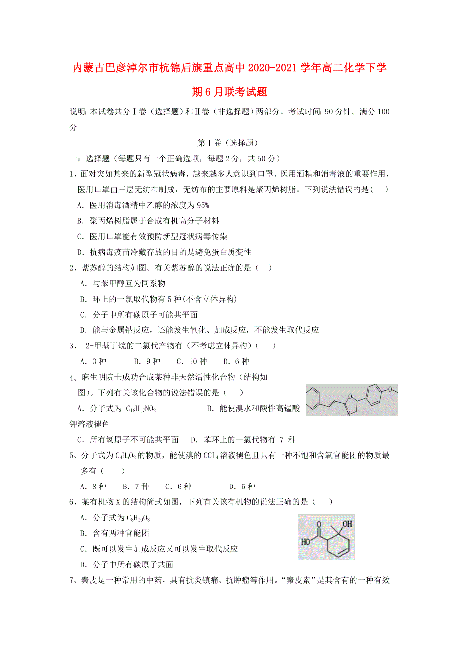 内蒙古巴彦淖尔市杭锦后旗重点高中2020-2021学年高二化学下学期6月联考试题.doc_第1页