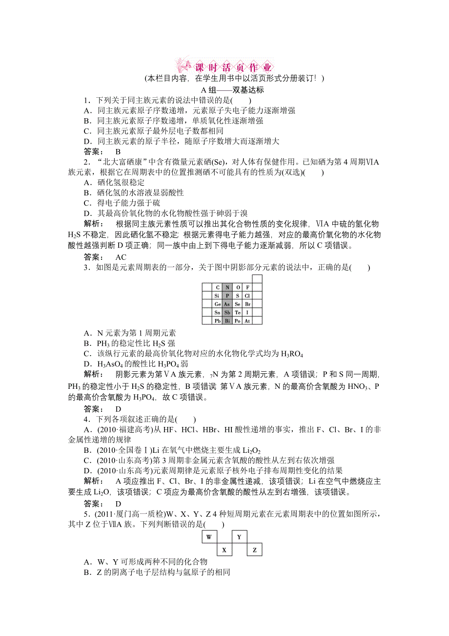 2012高一化学同步练习：1.3.2预测同主族元素的性质（鲁科版必修2）.doc_第1页