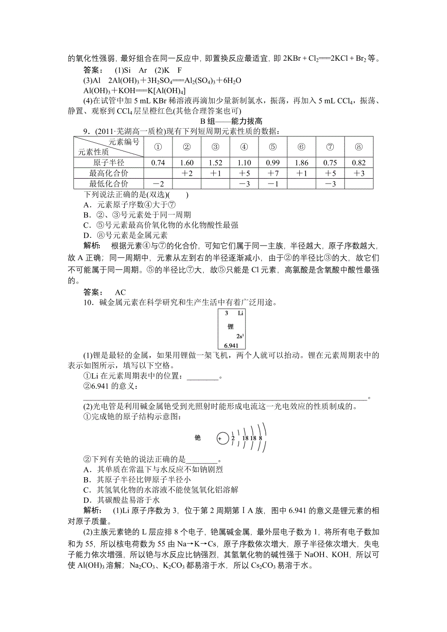 2012高一化学同步练习：1.3.2预测同主族元素的性质（鲁科版必修2）.doc_第3页