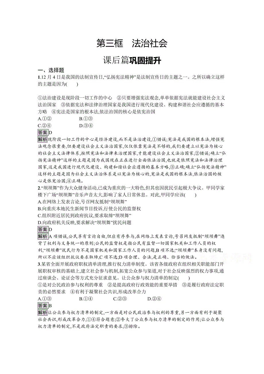 新教材2021-2022学年高中政治人教版必修3课后提升：第三单元　第八课　第三框　法治社会 WORD版含解析.docx_第1页