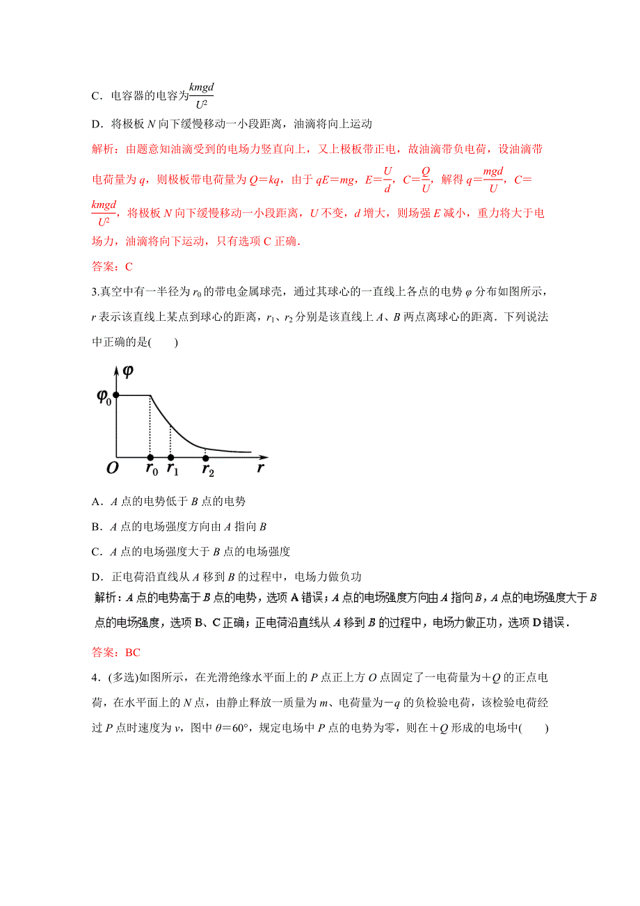 2016年高考物理命题猜想与仿真押题——专题07 电场（仿真押题）（解析版） WORD版含解析.doc_第2页