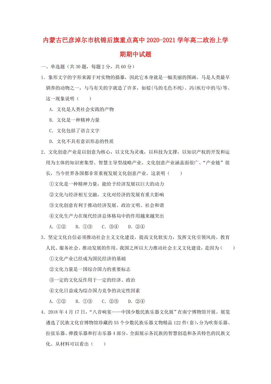 内蒙古巴彦淖尔市杭锦后旗重点高中2020-2021学年高二政治上学期期中试题.doc_第1页