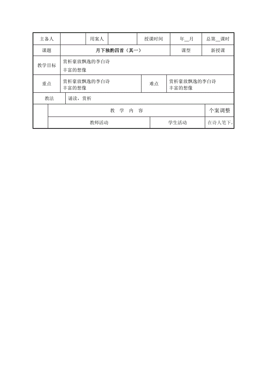 江苏新沂二中高二语文苏教版教案：专题3《月下独酌》（《唐诗宋词选读》） .doc_第1页