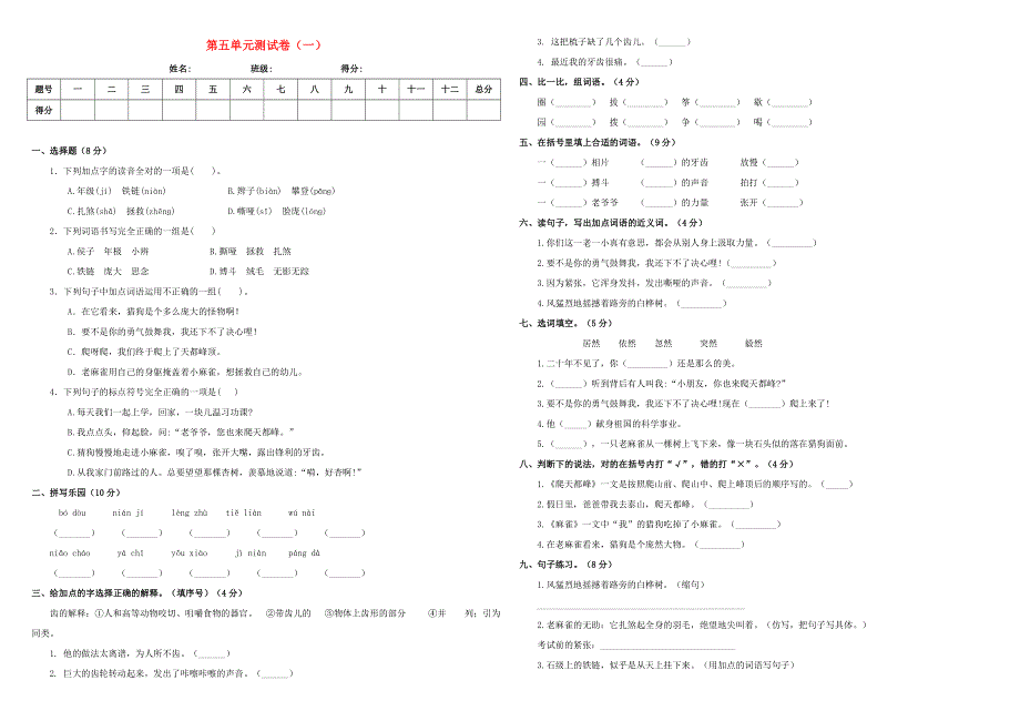 四年级语文上册 第五单元 测试卷（一） 新人教版.doc_第1页