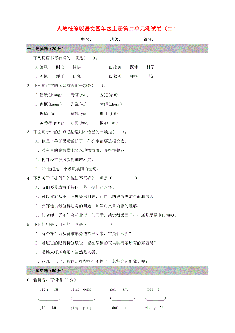 四年级语文上册 第二单元 测试卷（二） 新人教版.doc_第1页