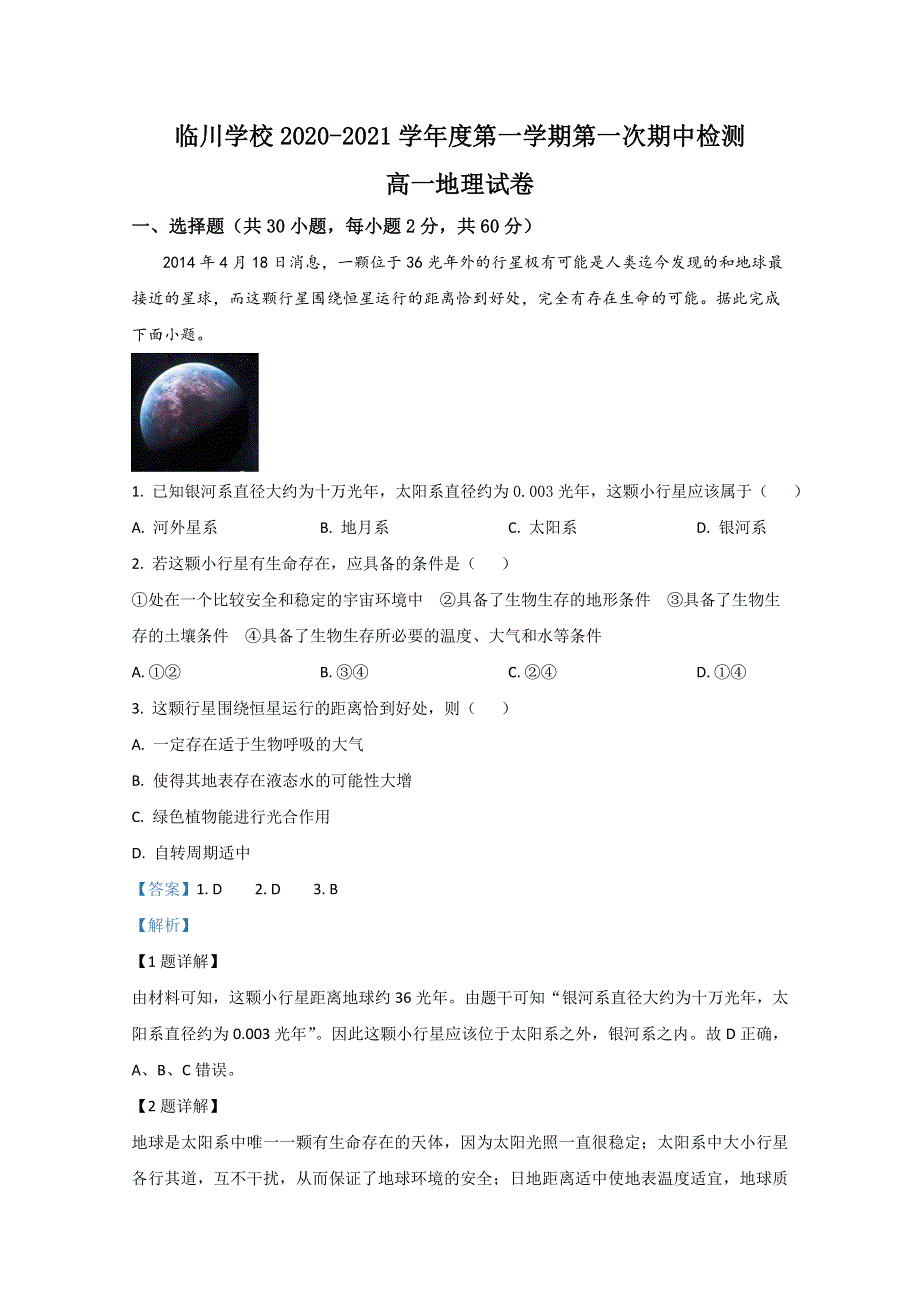 北京市新学道临川学校2020-2021学年高一上学期期中考试地理试卷 WORD版含解析.doc_第1页