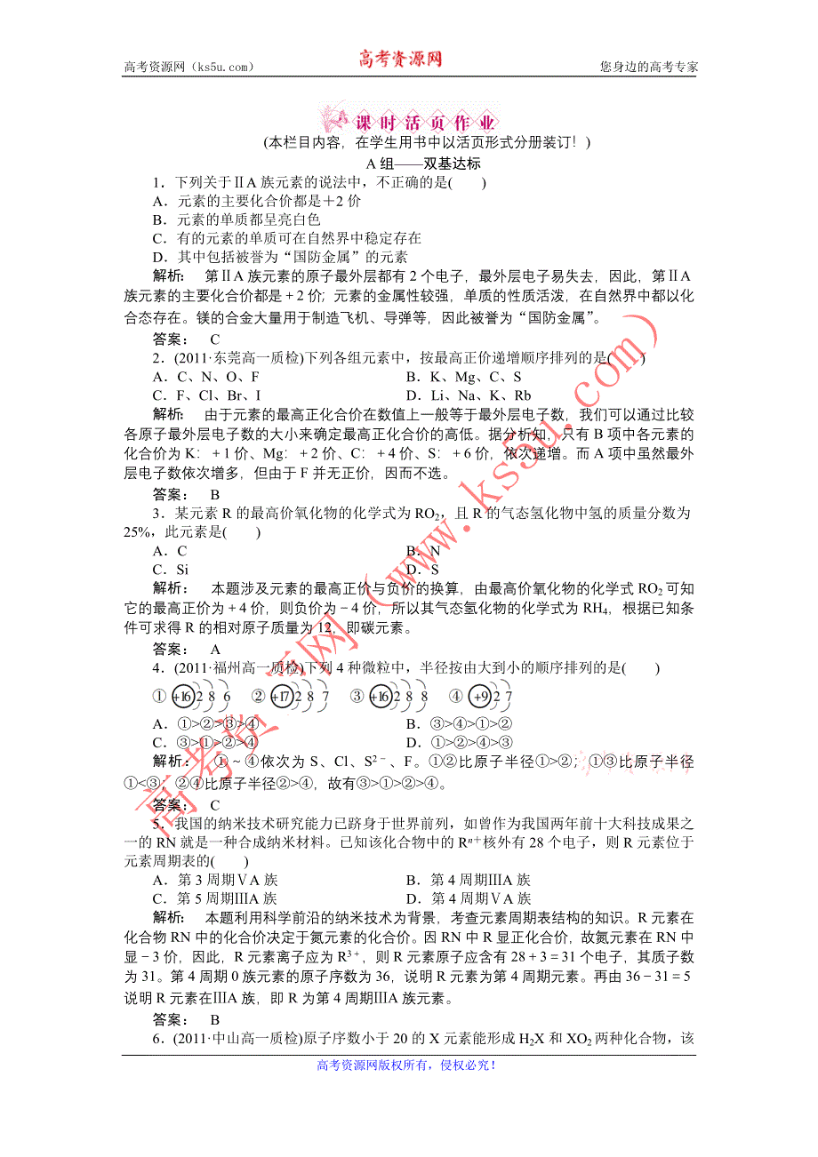 2012高一化学同步练习：1.2 元素周期律和元素周期表（鲁科版必修2）.doc_第1页