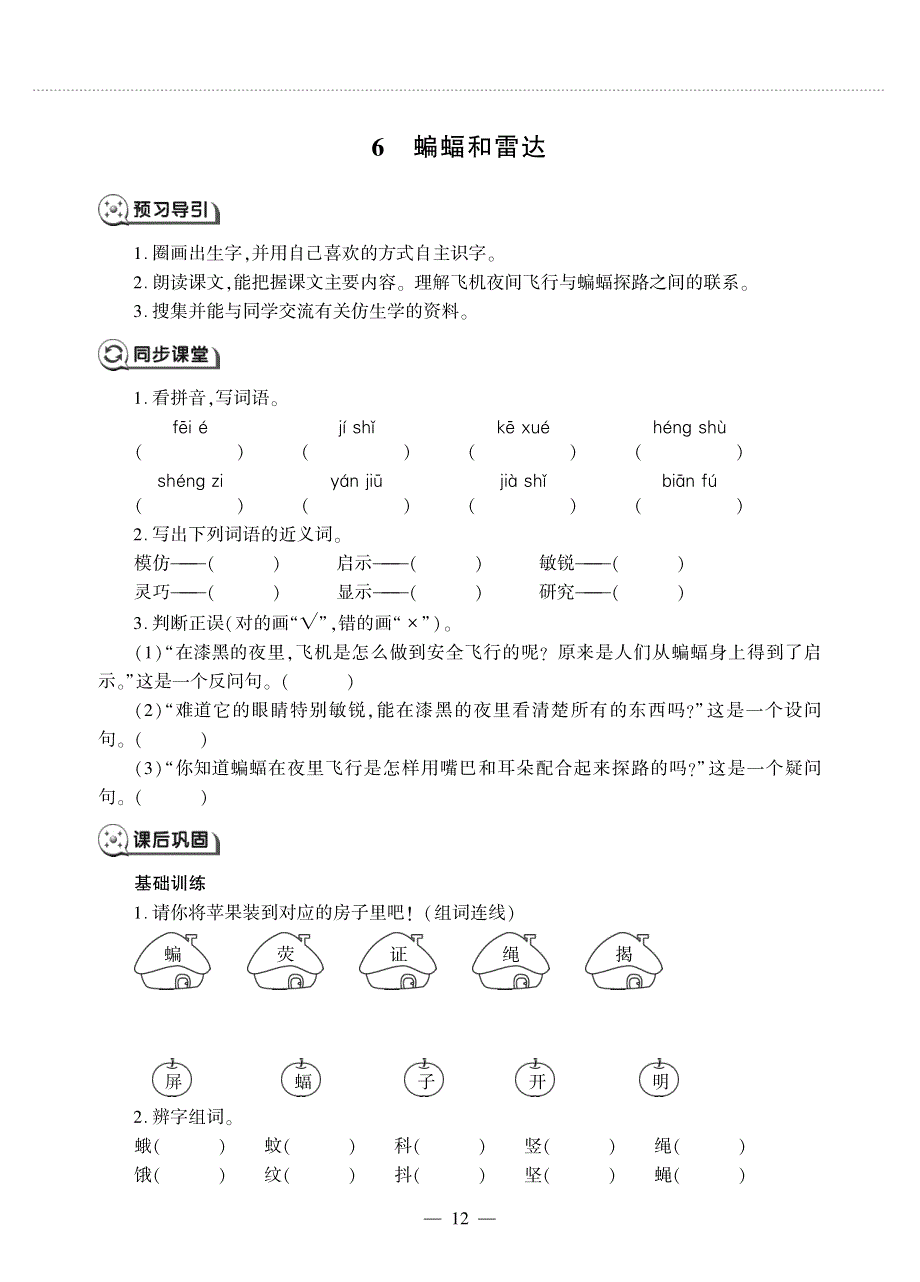 四年级语文上册 第二单元 6 蝙蝠和雷达同步作业（pdf无答案）新人教版五四制.pdf_第1页