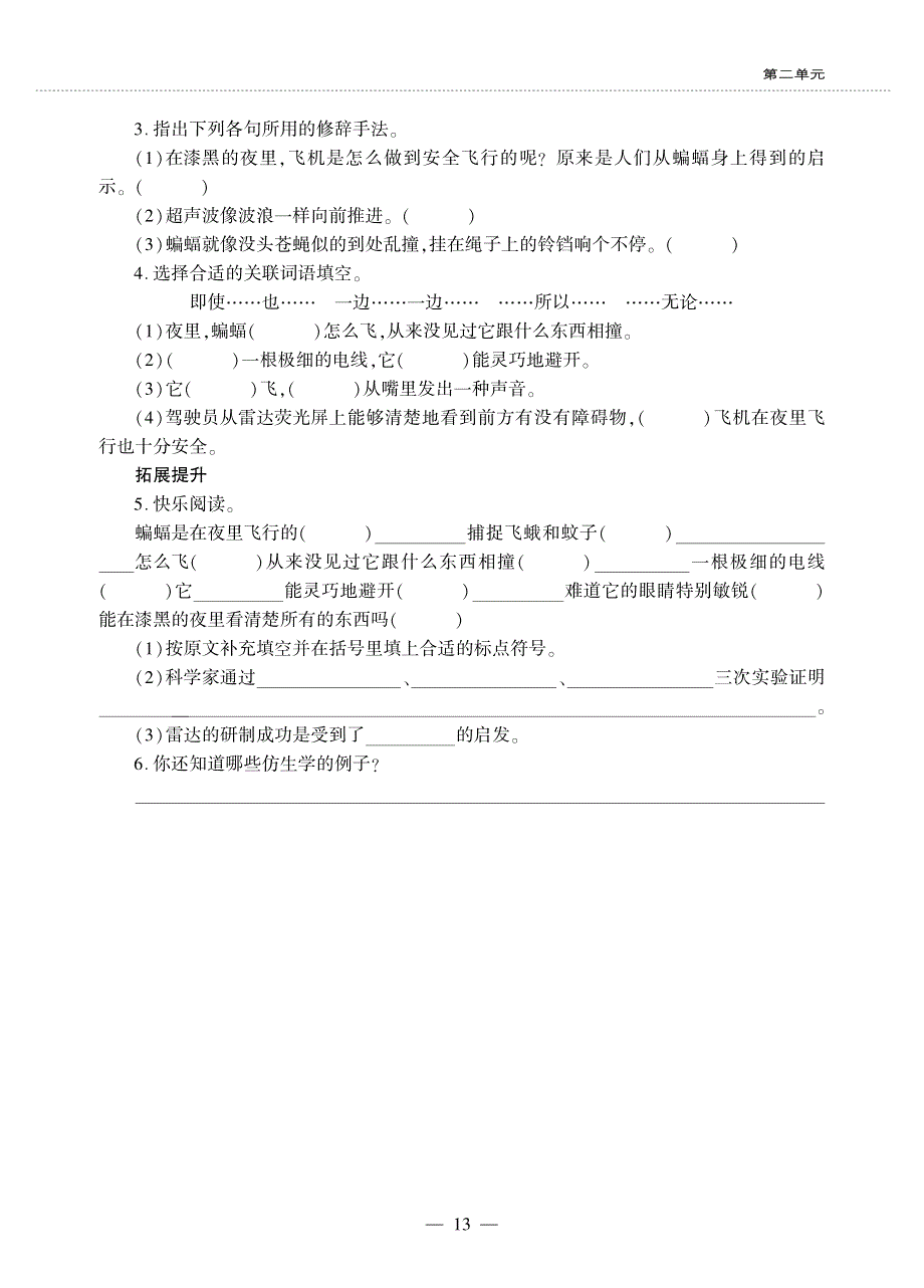 四年级语文上册 第二单元 6 蝙蝠和雷达同步作业（pdf无答案）新人教版五四制.pdf_第2页