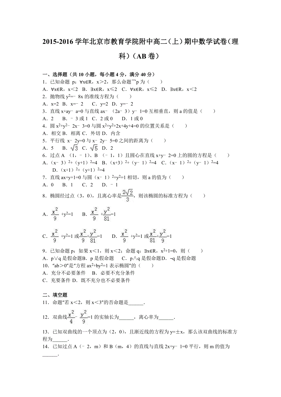 北京市教育学院附中2015-2016学年高二上学期期中数学试卷（理科）（AB卷） WORD版含解析.doc_第1页