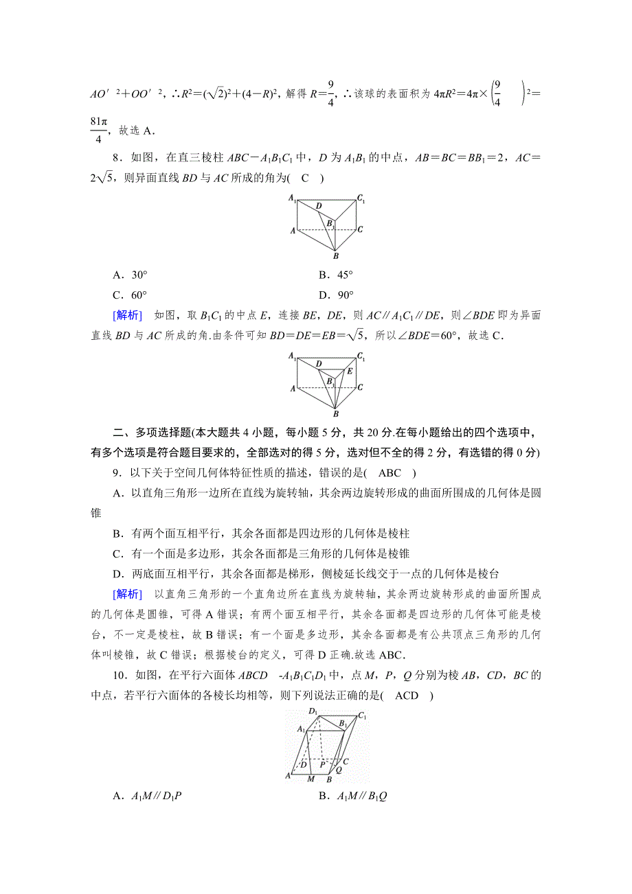 2020-2021学年新教材高中数学 第8章 立体几何初步素养作业 提技能（含解析）新人教A版必修第二册.doc_第3页