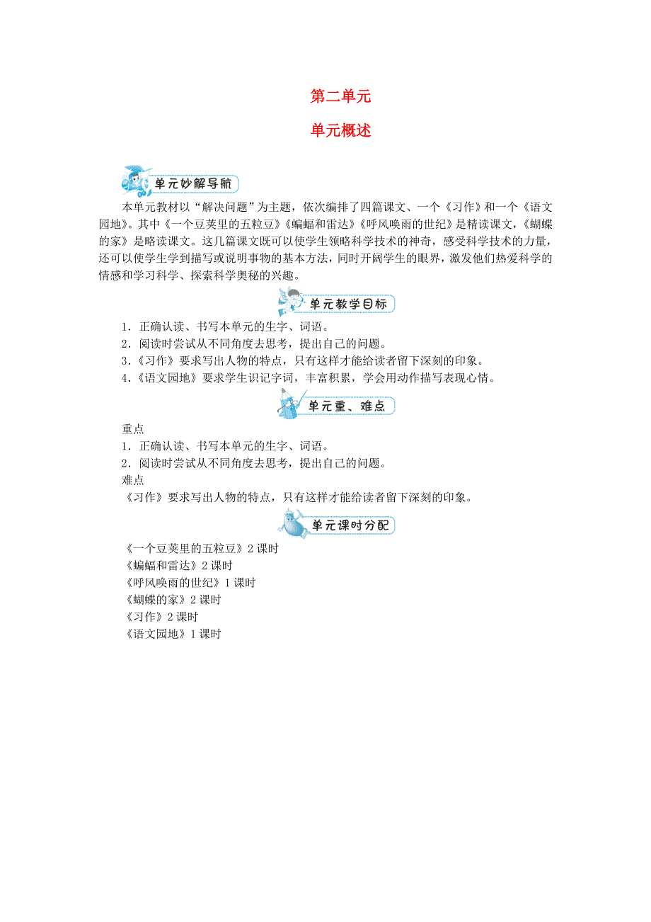 四年级语文上册 第二单元单元概述 新人教版.doc_第1页