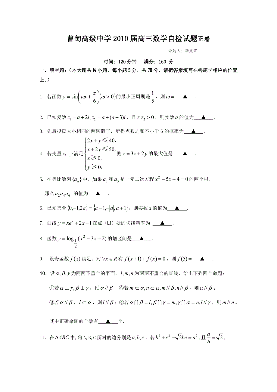 江苏扬州曹甸高级中学2010届高三数学自检试题（数学）.doc_第1页