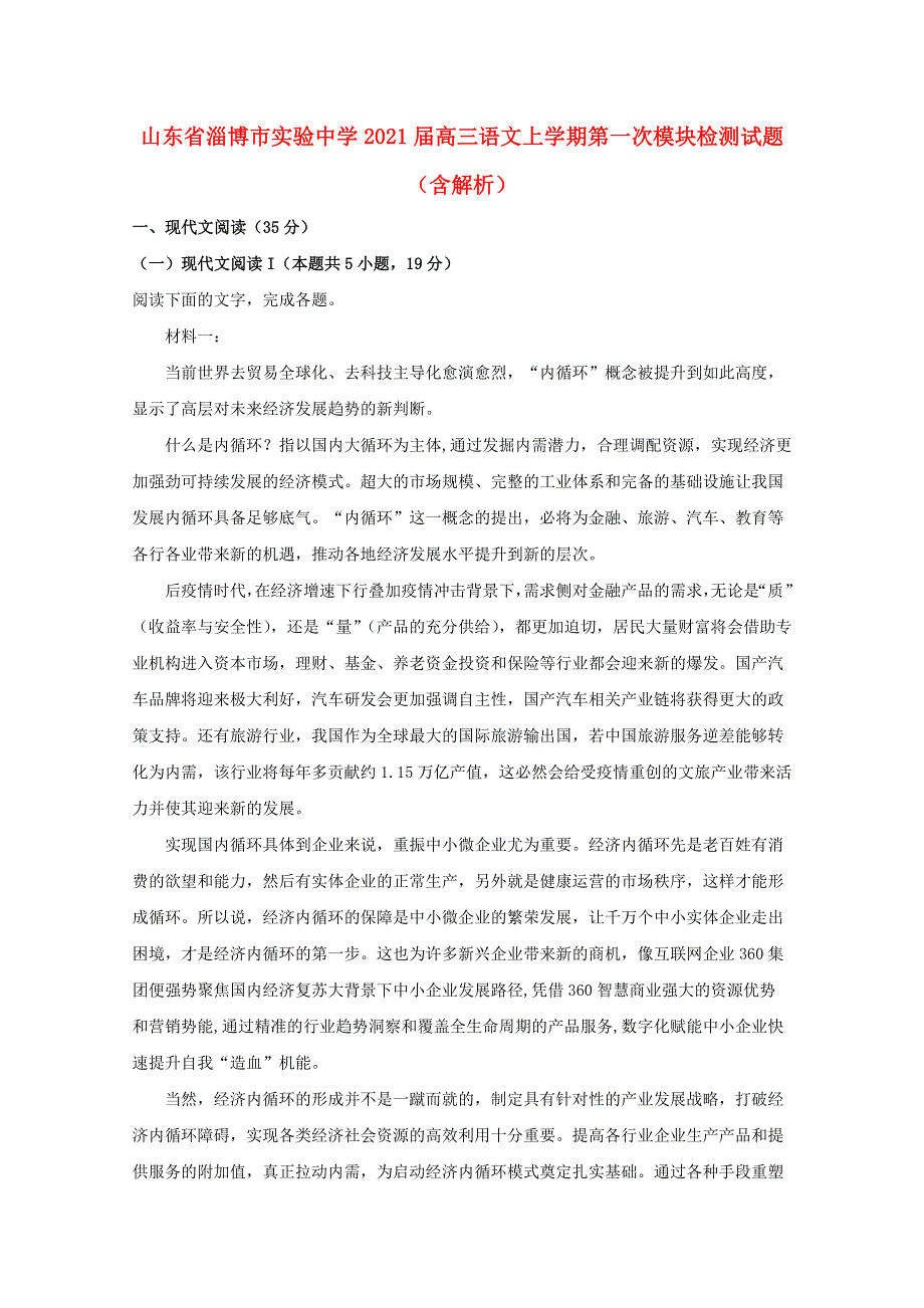 山东省淄博市实验中学2021届高三语文上学期第一次模块检测试题（含解析）.doc_第1页