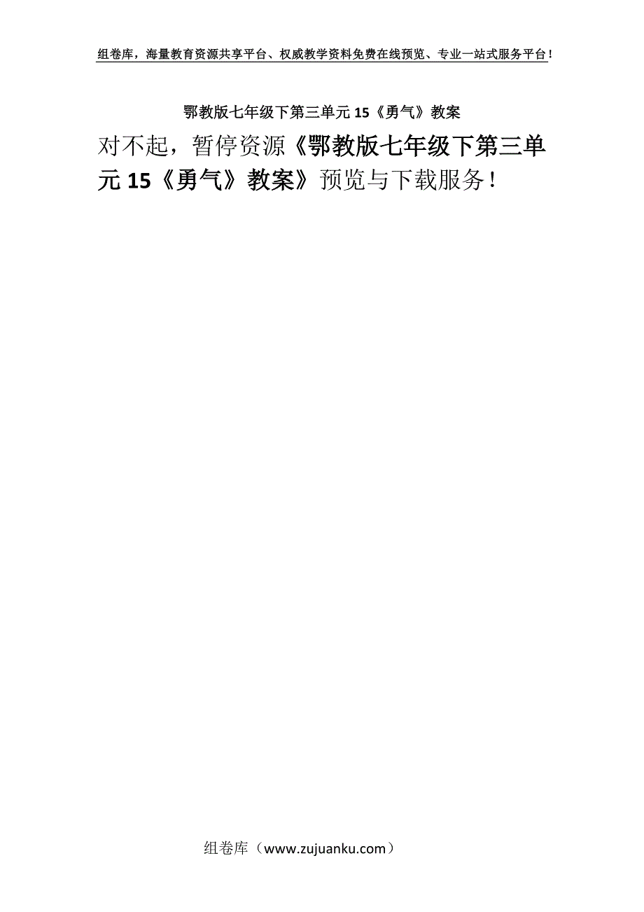 鄂教版七年级下第三单元15《勇气》教案.docx_第1页