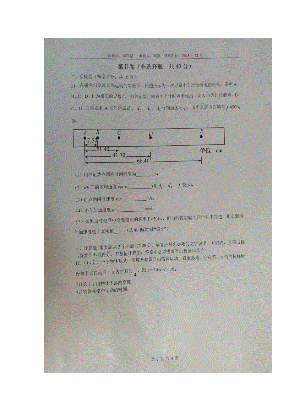 山东省淄博市实验中学2018-2019学年高一上学期期中考试物理试题 扫描版含答案.doc_第3页