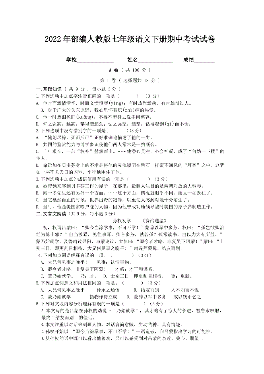 2022年部编人教版初中七年级语文下册期中考试试卷 (13).doc_第1页