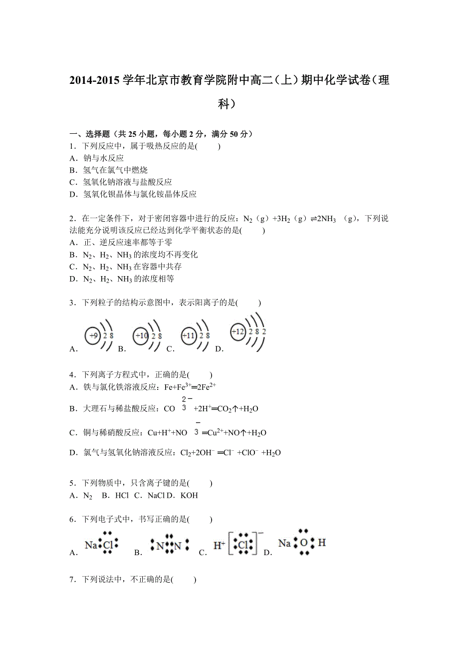 北京市教育学院附中2014-2015学年高二上学期期中化学试卷（理科） WORD版含解析.doc_第1页