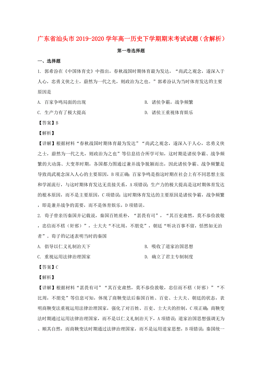 广东省汕头市2019-2020学年高一历史下学期期末考试试题（含解析）.doc_第1页