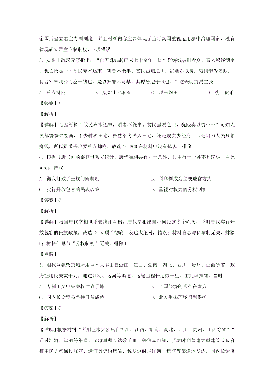 广东省汕头市2019-2020学年高一历史下学期期末考试试题（含解析）.doc_第2页