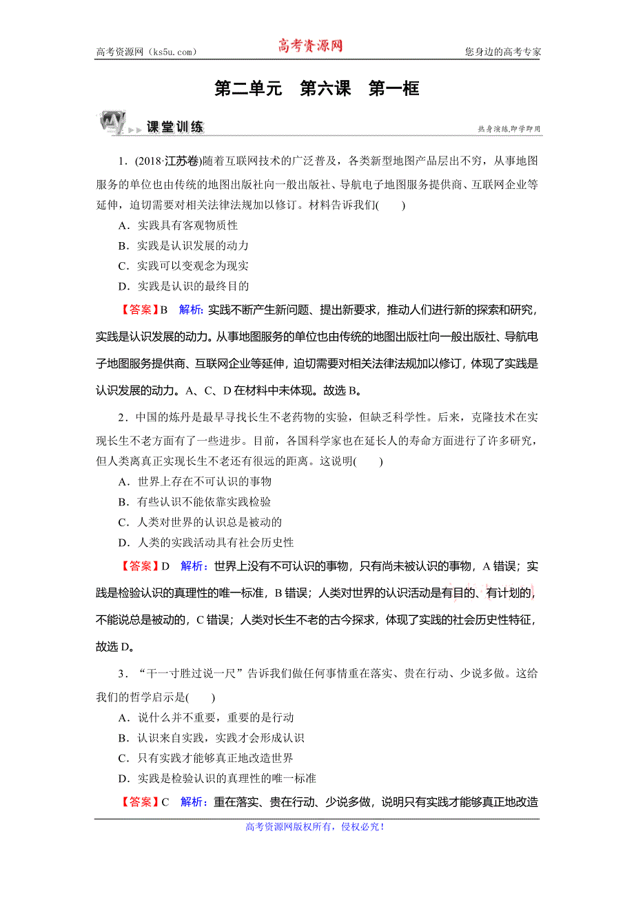 2019-2020学年人教版高中政治必修四课时规范训练：第2单元 探索世界与追求真理 第6课 第1框 课堂 WORD版含解析.doc_第1页