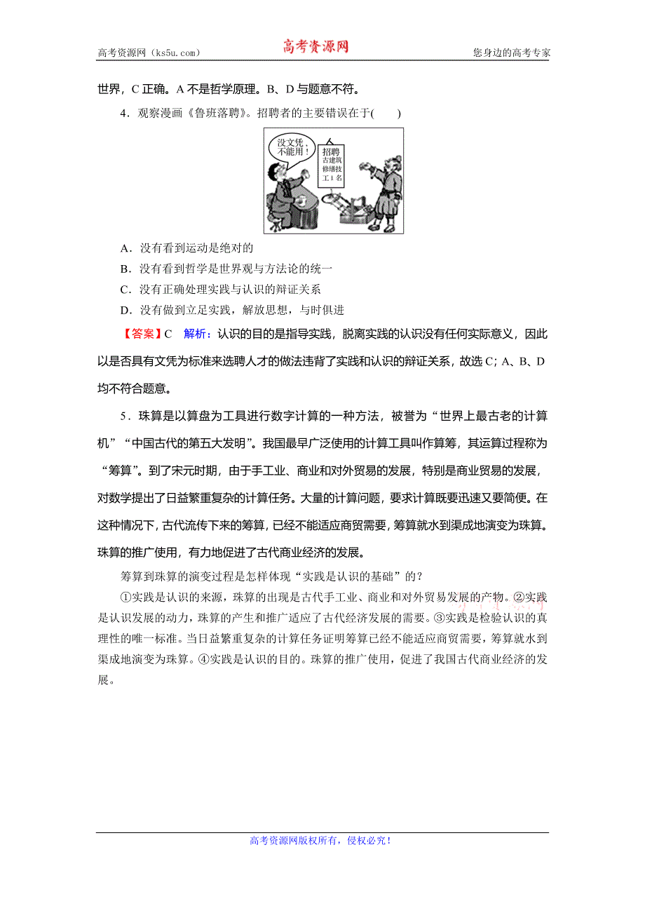 2019-2020学年人教版高中政治必修四课时规范训练：第2单元 探索世界与追求真理 第6课 第1框 课堂 WORD版含解析.doc_第2页