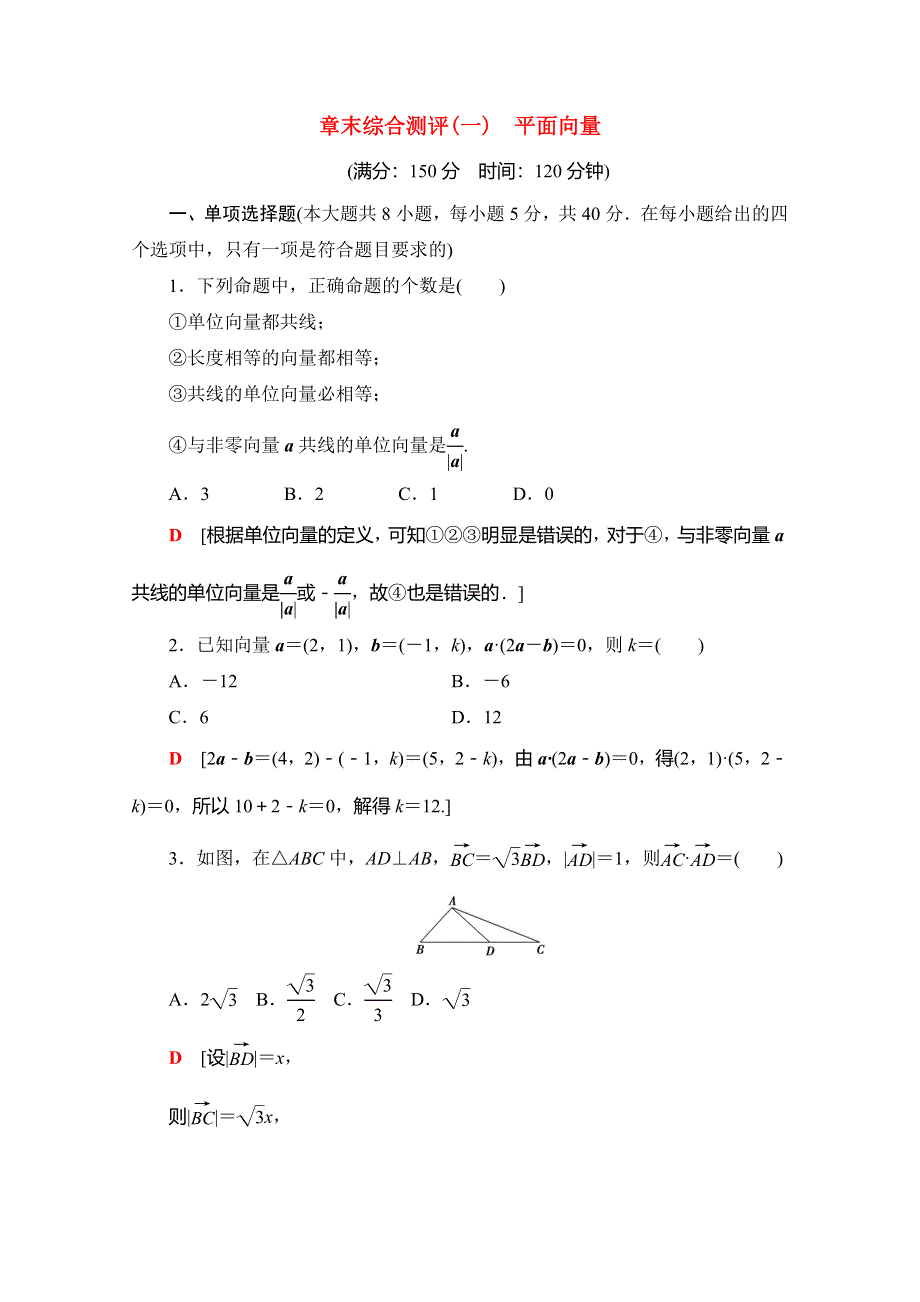 2020-2021学年新教材高中数学 第9章 平面向量章末综合测评（含解析）苏教版必修第二册.doc_第1页