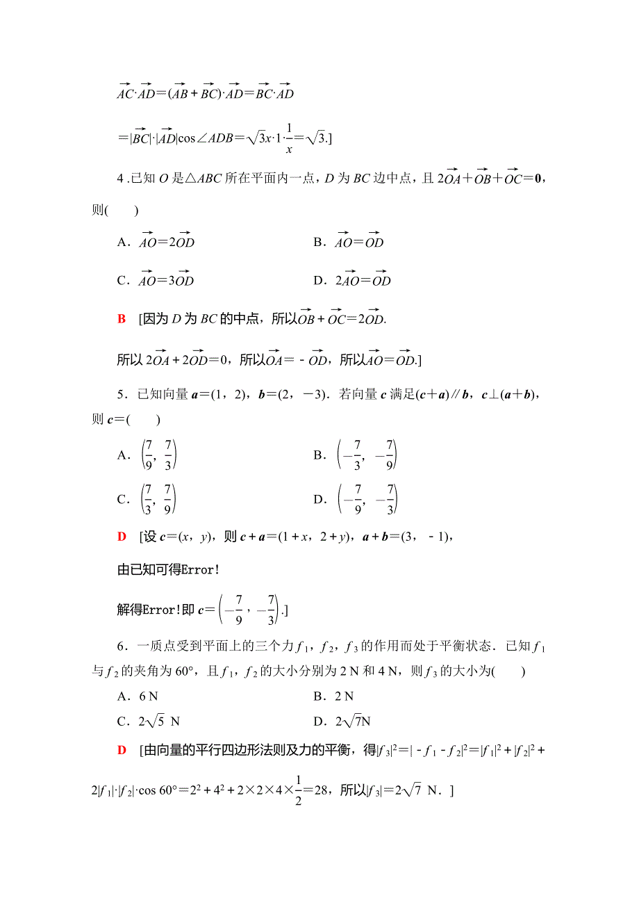 2020-2021学年新教材高中数学 第9章 平面向量章末综合测评（含解析）苏教版必修第二册.doc_第2页